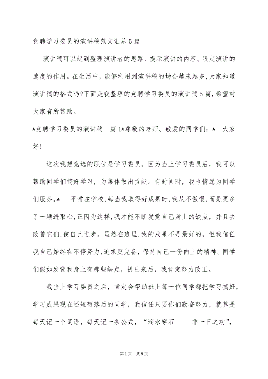 竞聘学习委员的演讲稿范文汇总5篇_第1页