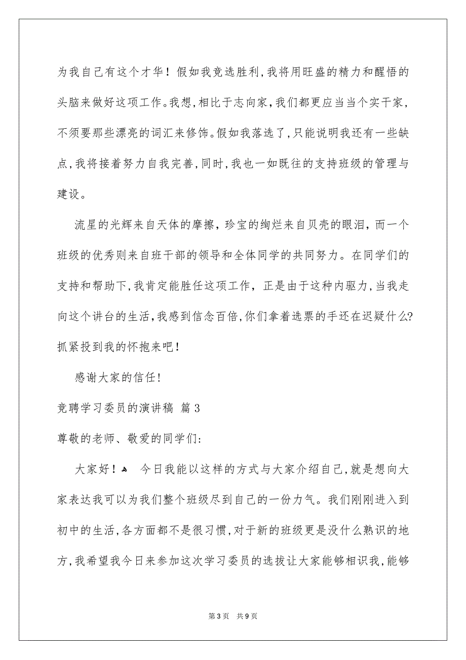 竞聘学习委员的演讲稿范文汇总5篇_第3页