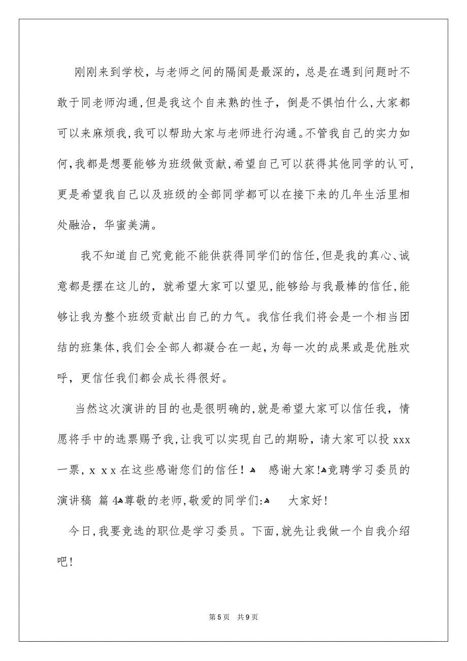 竞聘学习委员的演讲稿范文汇总5篇_第5页