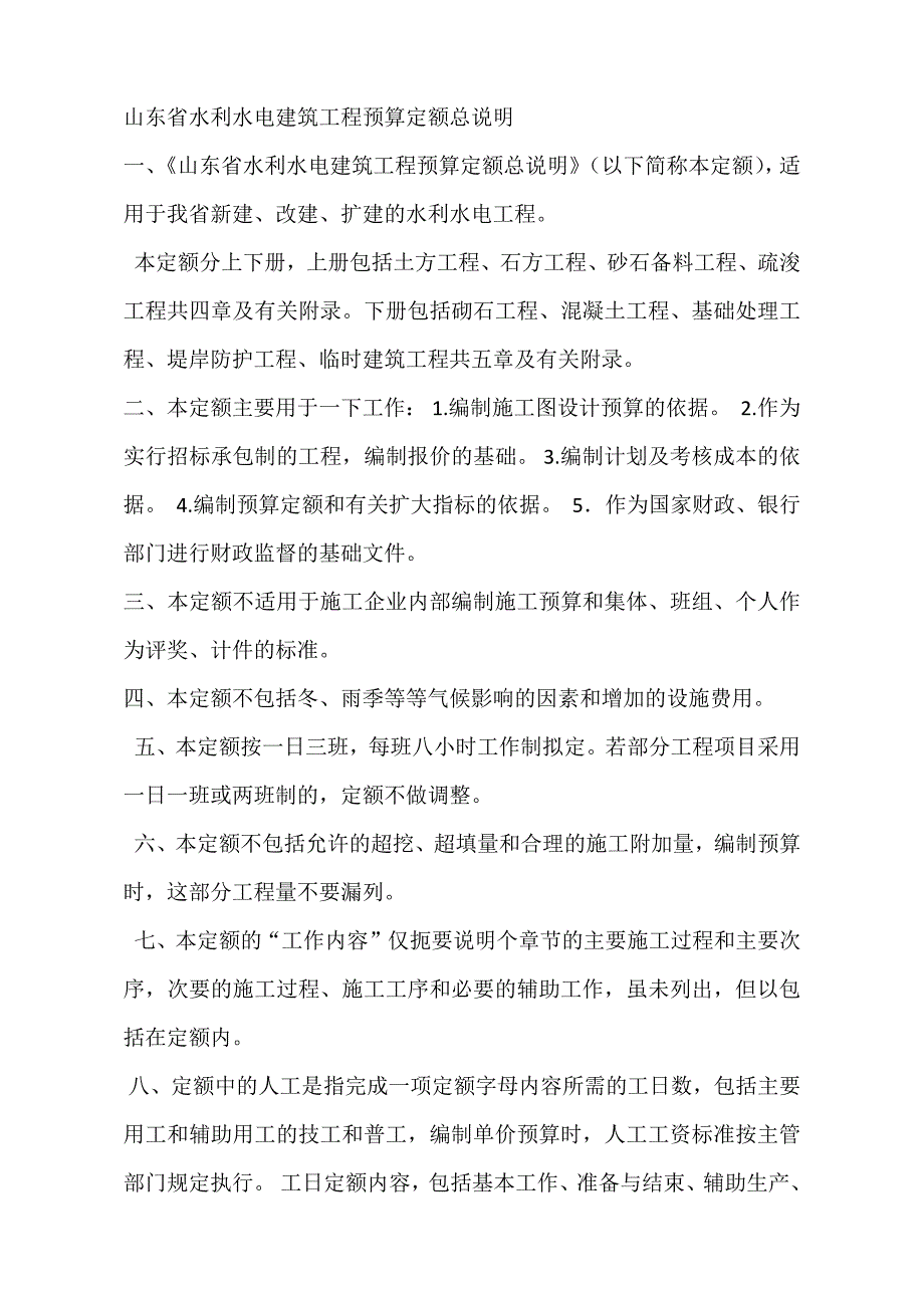 山东省水利水电建筑工程预算定额总说明_第1页