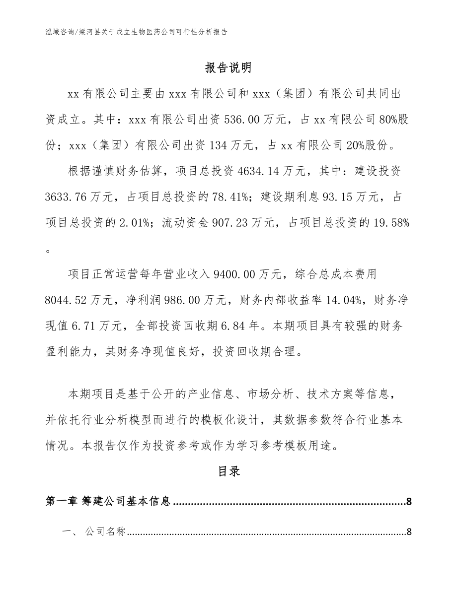 梁河县关于成立生物医药公司可行性分析报告_模板_第2页