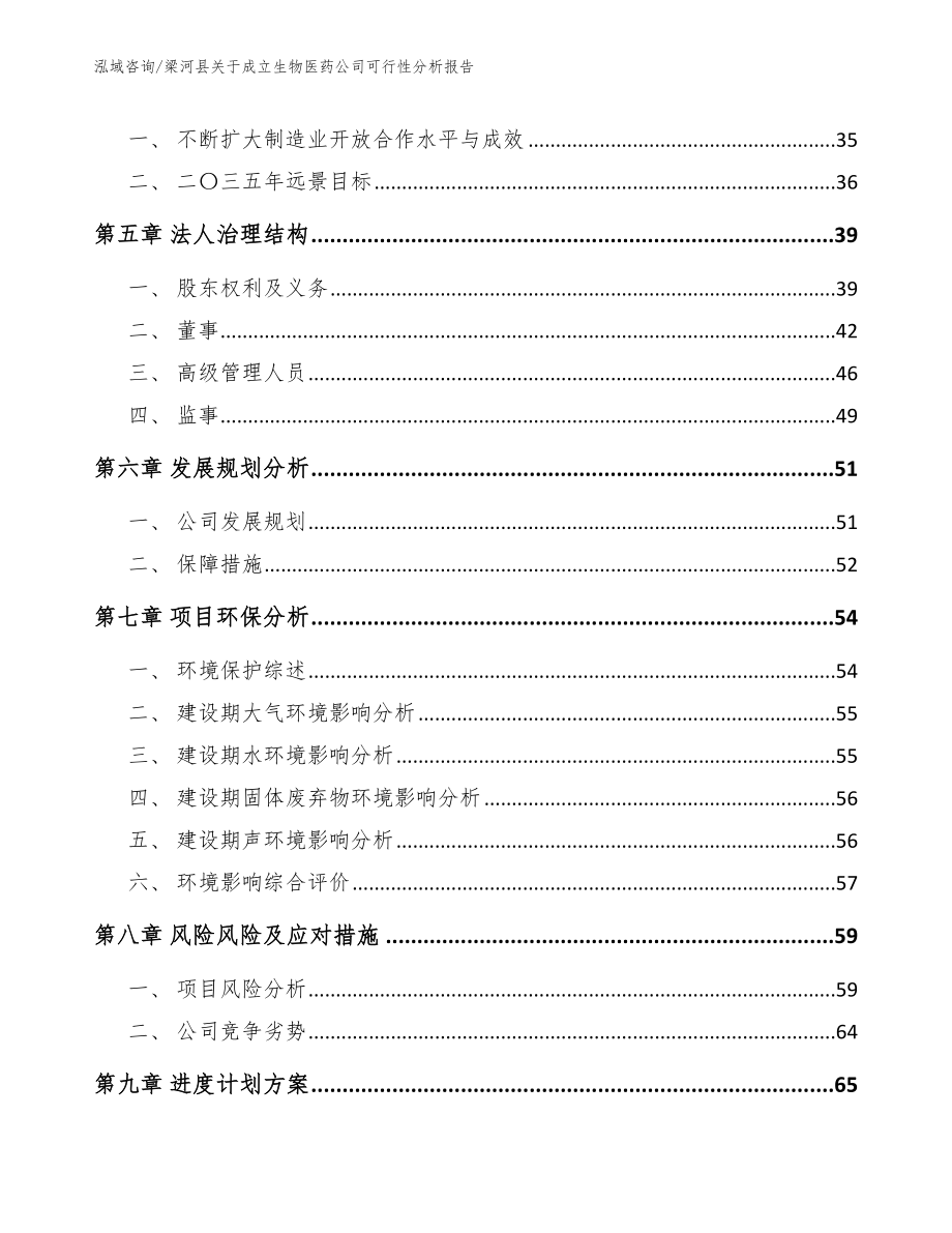 梁河县关于成立生物医药公司可行性分析报告_模板_第4页