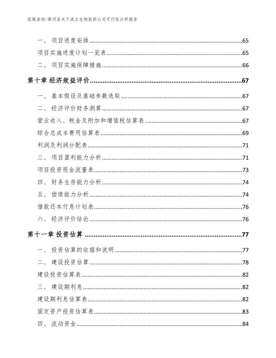 梁河县关于成立生物医药公司可行性分析报告_模板_第5页