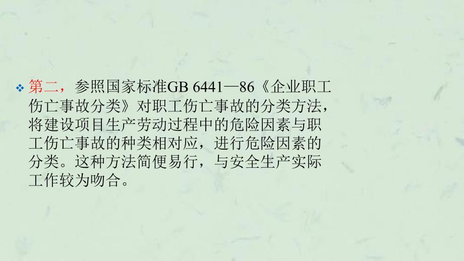 危险和有害因素识别分析与对策措施课件_第4页