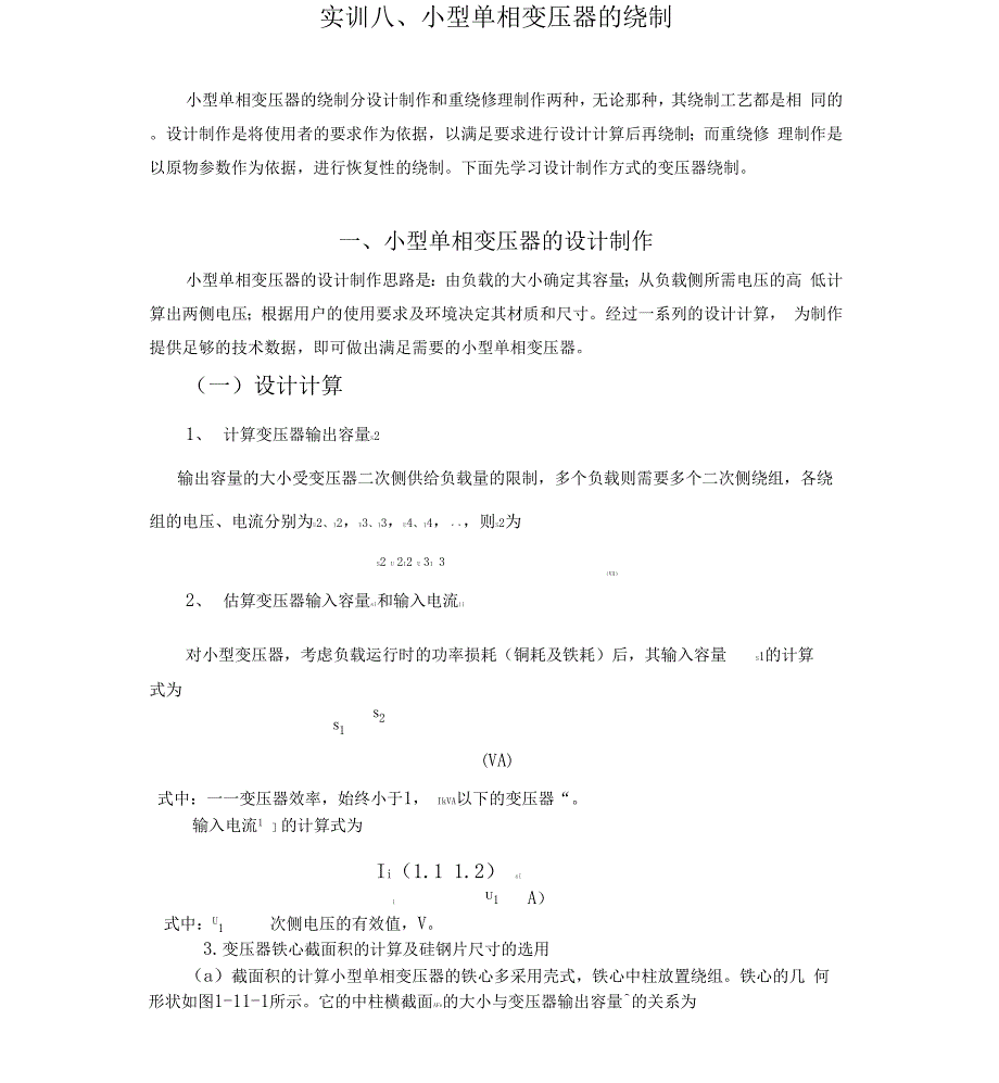 小型单相变压器的绕制讲解_第1页