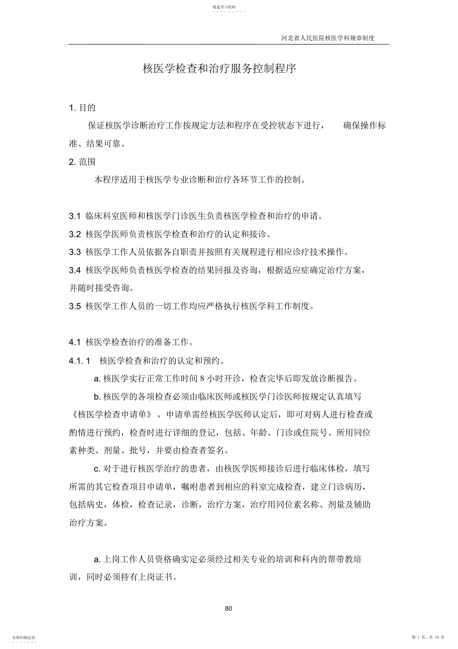 2022年核医学科各种规章制度_第1页