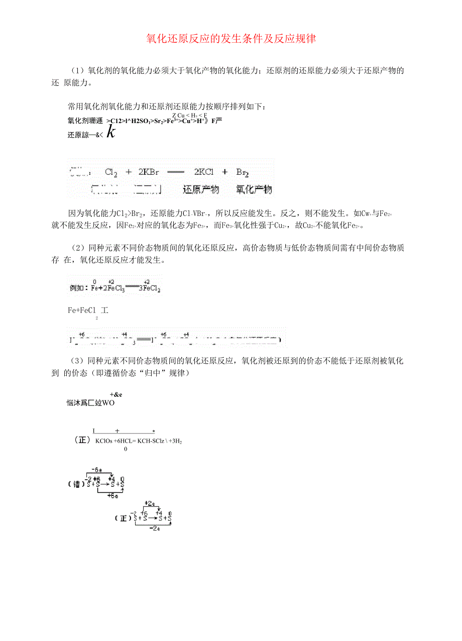 氧化还原反应的发生条件及反应规律_第1页