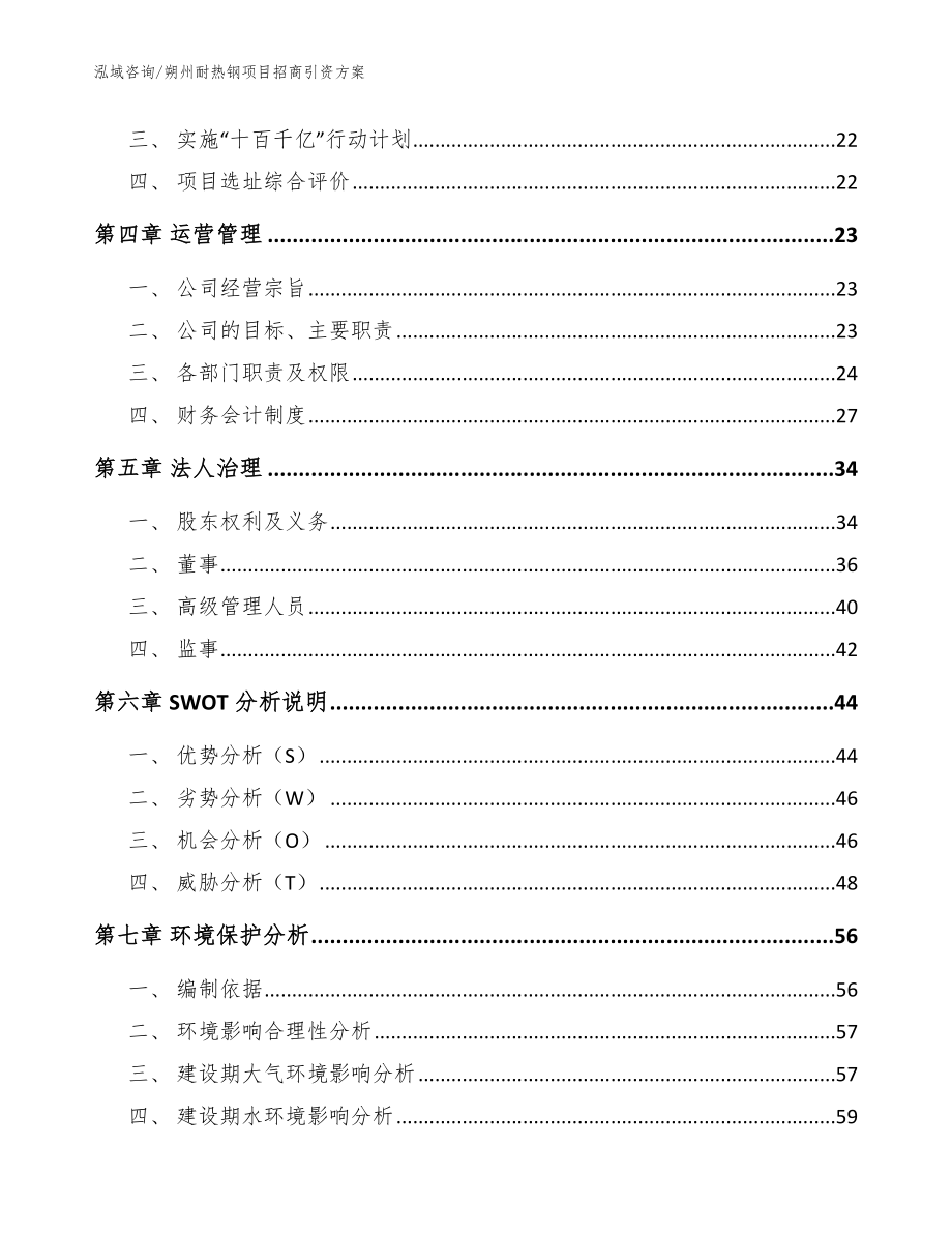 朔州耐热钢项目招商引资方案（模板范文）_第3页