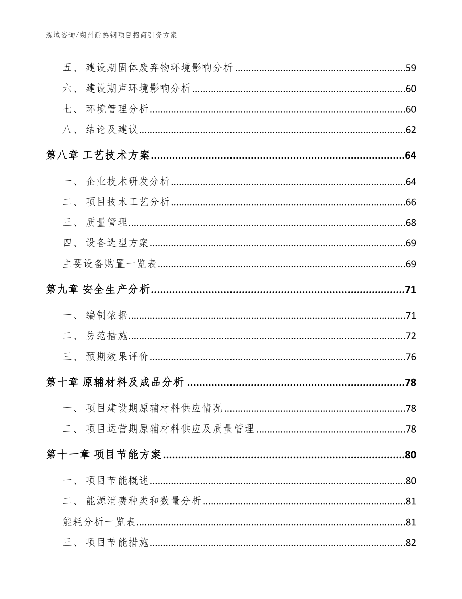 朔州耐热钢项目招商引资方案（模板范文）_第4页