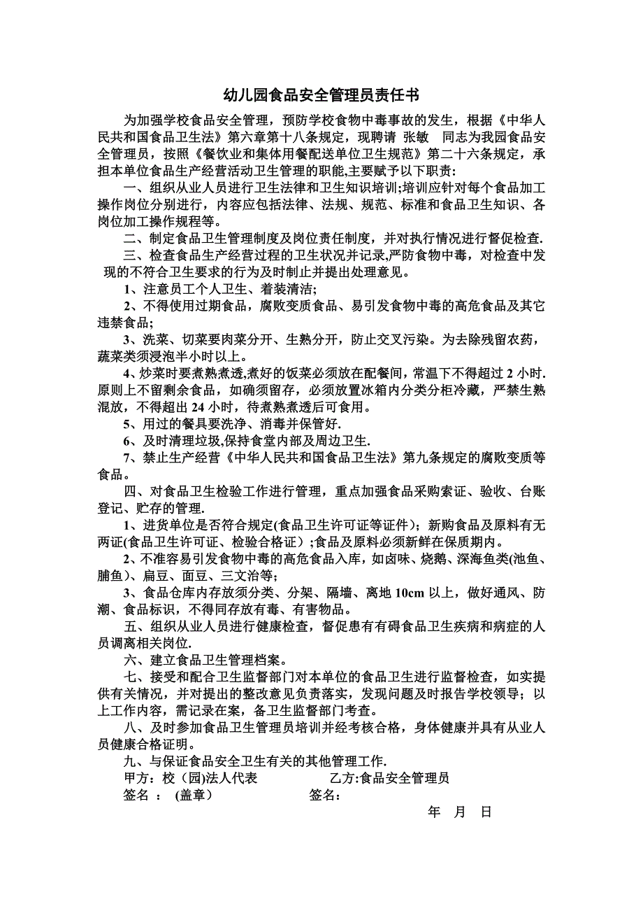 幼儿园食品安全管理员责任书_第1页