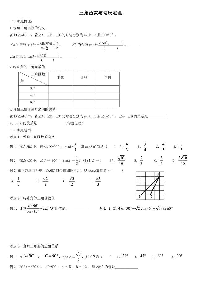 三角函数与勾股定理.doc