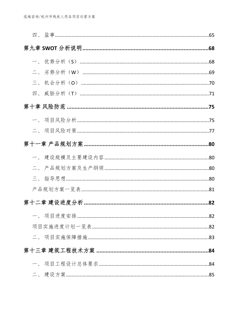 杭州市残疾人用品项目运营_参考模板_第4页