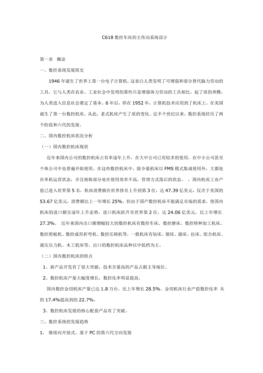 C618数控车床的主传动系统设_第1页