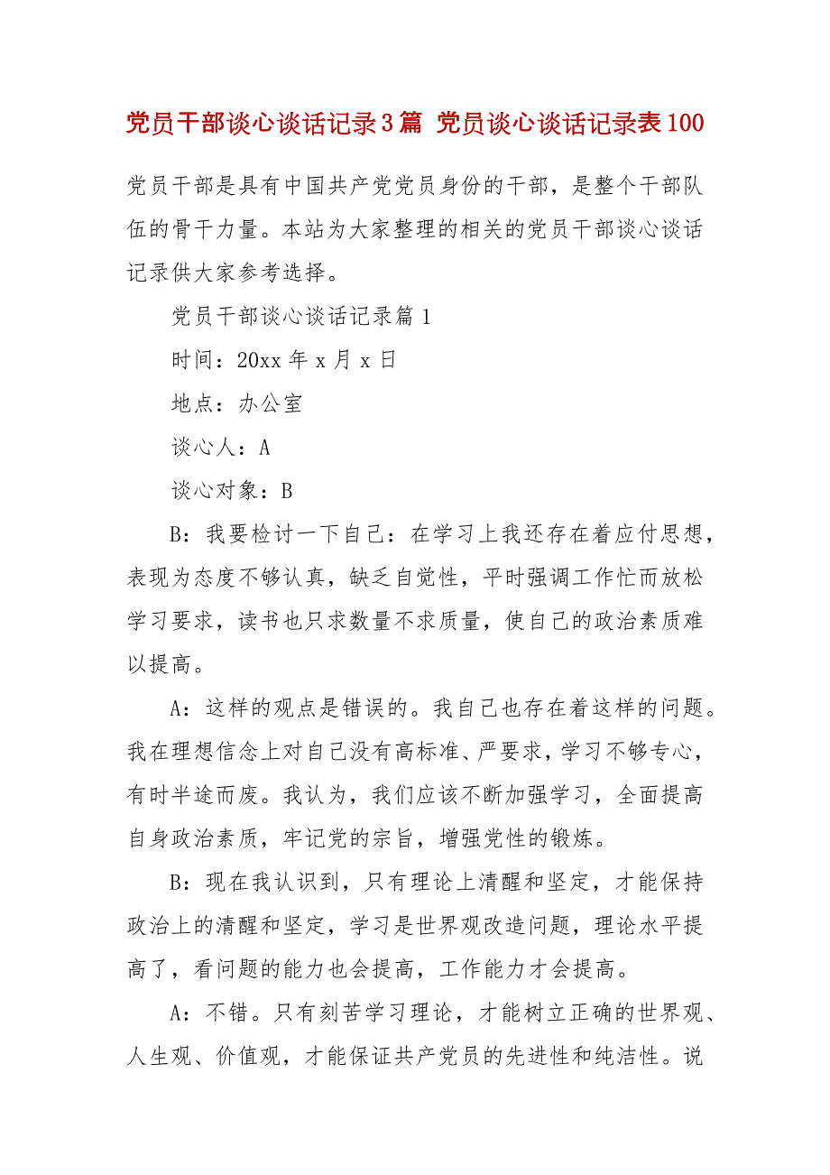 党员干部谈心谈话记录3篇 党员谈心谈话记录表100_第2页