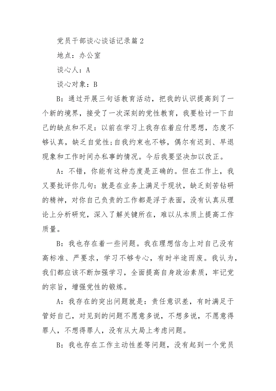 党员干部谈心谈话记录3篇 党员谈心谈话记录表100_第4页