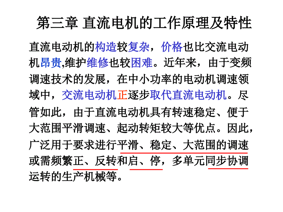 直流电机的工作原理及特性ppt课件_第1页