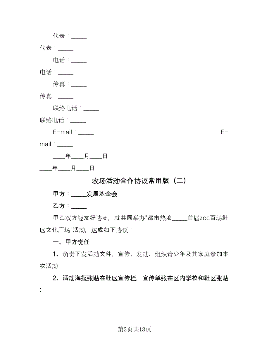 农场活动合作协议常用版（8篇）_第3页