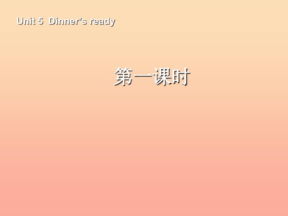 四年级英语上册Unit5Dinner&#39;sready第一课时课件人教PEP版_第1页