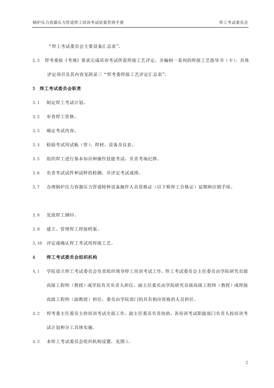 fn锅炉压力容器压力管道焊工培训考试质量管理手册_第2页