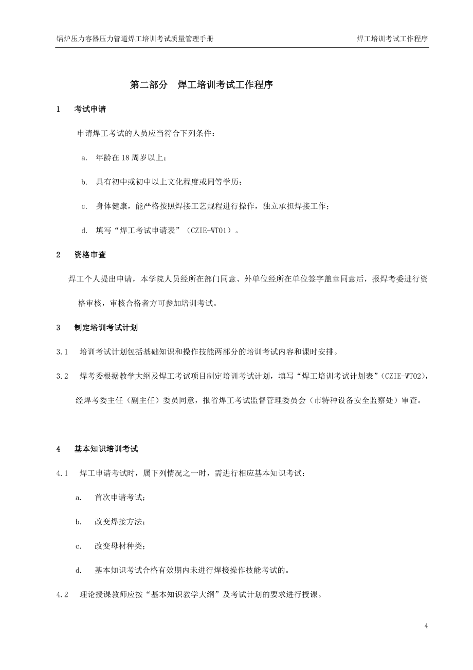 fn锅炉压力容器压力管道焊工培训考试质量管理手册_第4页