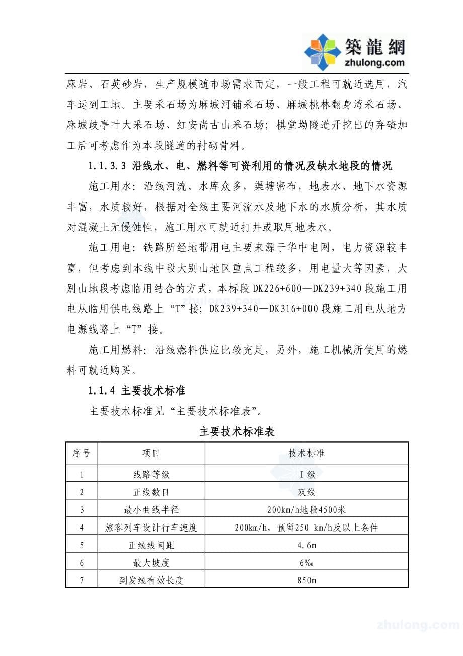 《施工组织方案范文》新建上海武汉高速铁路施工组织设计_第5页