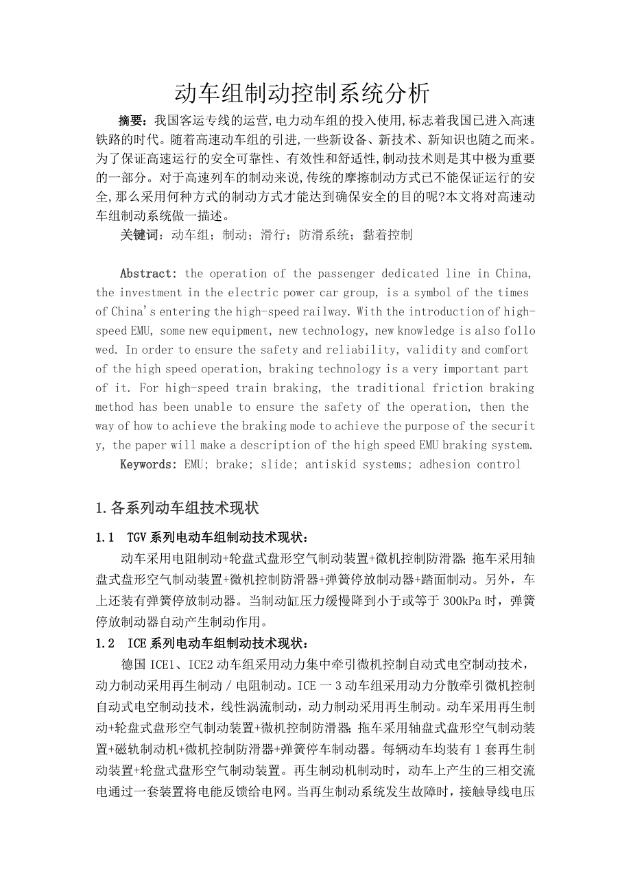 动车组制动控制系统分析大学本科毕业论文_第1页