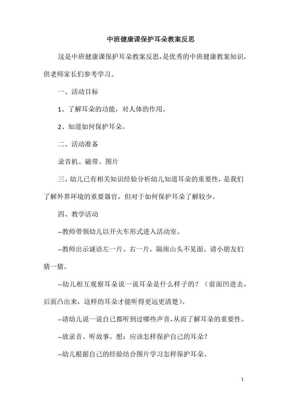 中班健康课保护耳朵教案反思_第1页