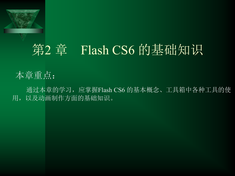 第2章FlashCS6的基础知识_第1页