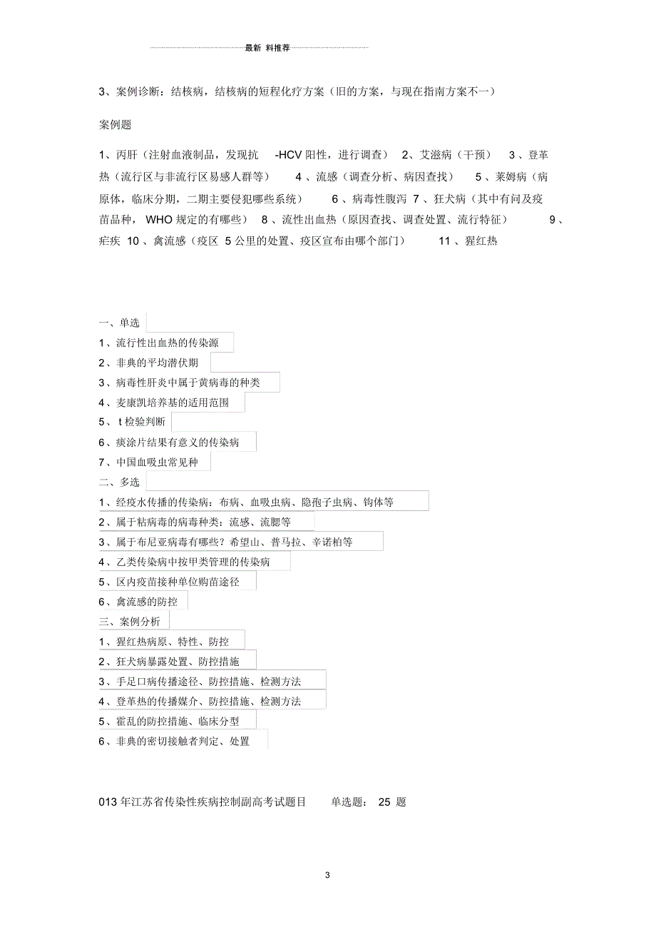 传染性疾病控制副高考试题目回忆_第3页