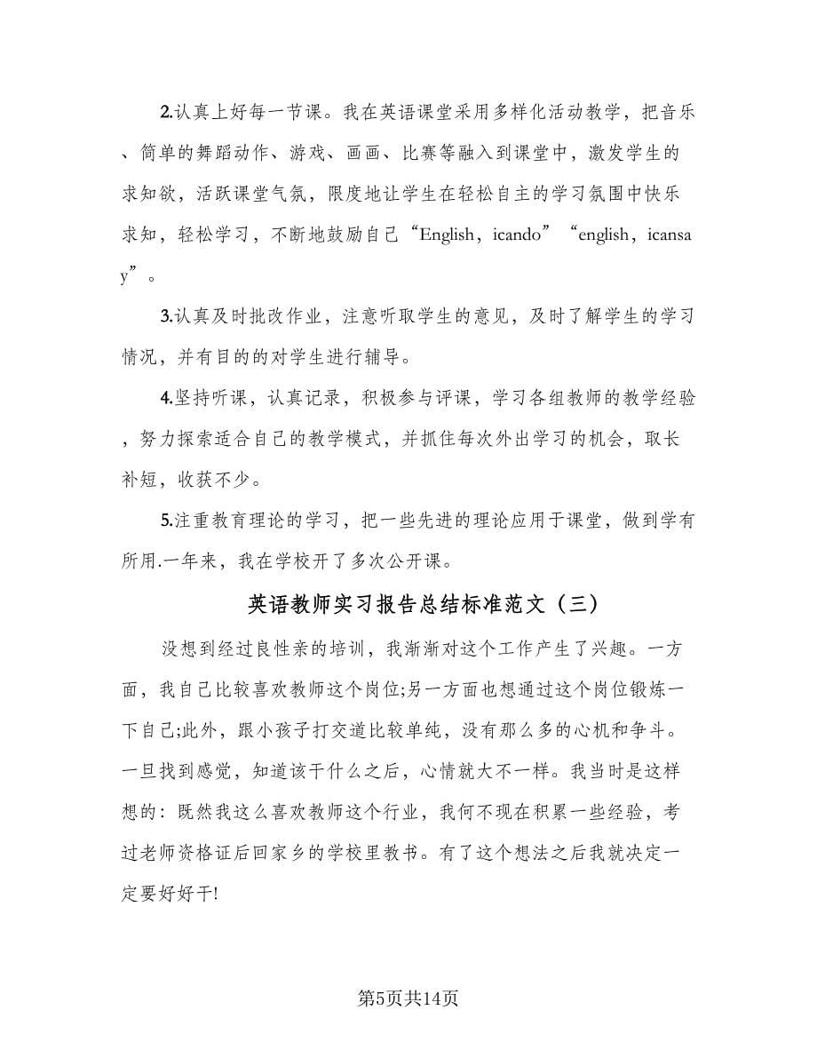 英语教师实习报告总结标准范文（四篇）.doc_第5页