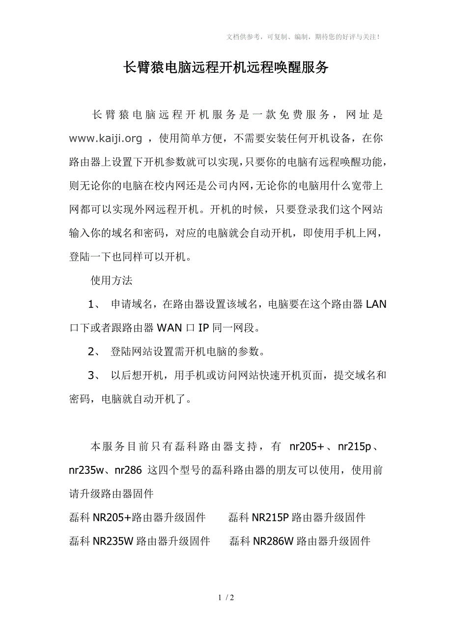 长臂猿电脑远程开机远程唤醒服务_第1页