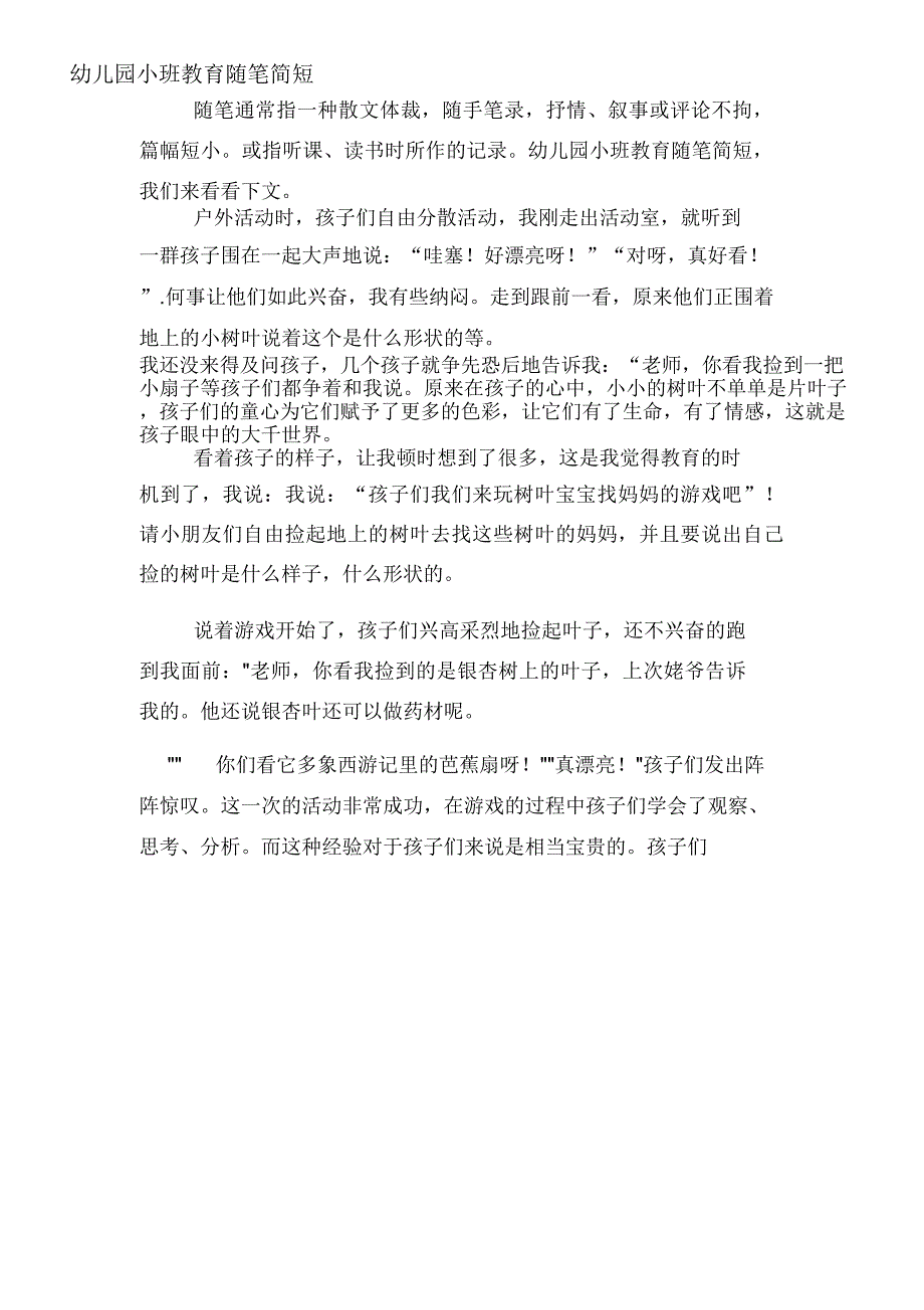 2020年幼儿园小班教育随笔简短_第1页