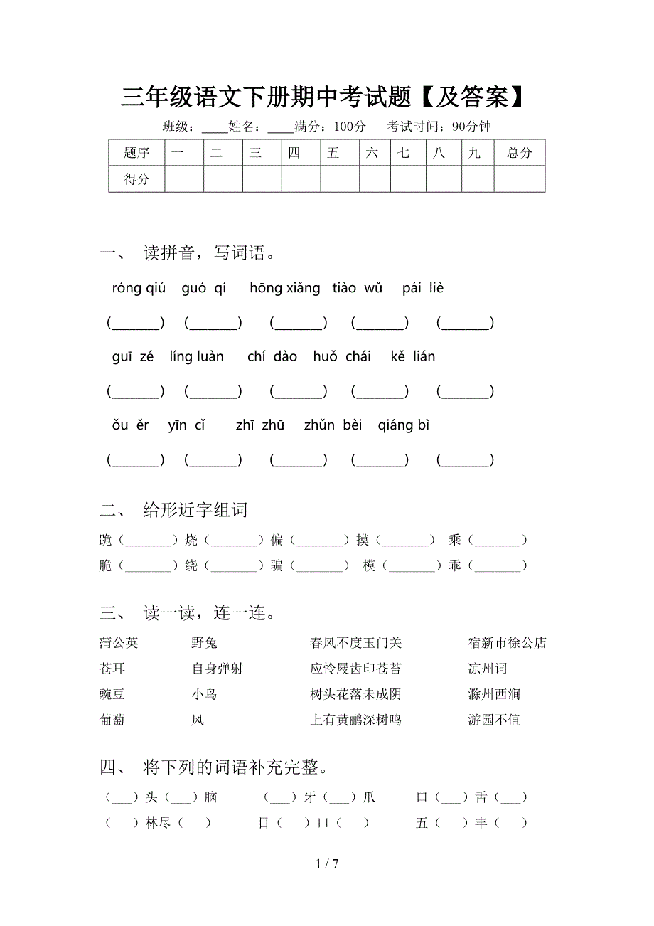 三年级语文下册期中考试题【及答案】.doc_第1页