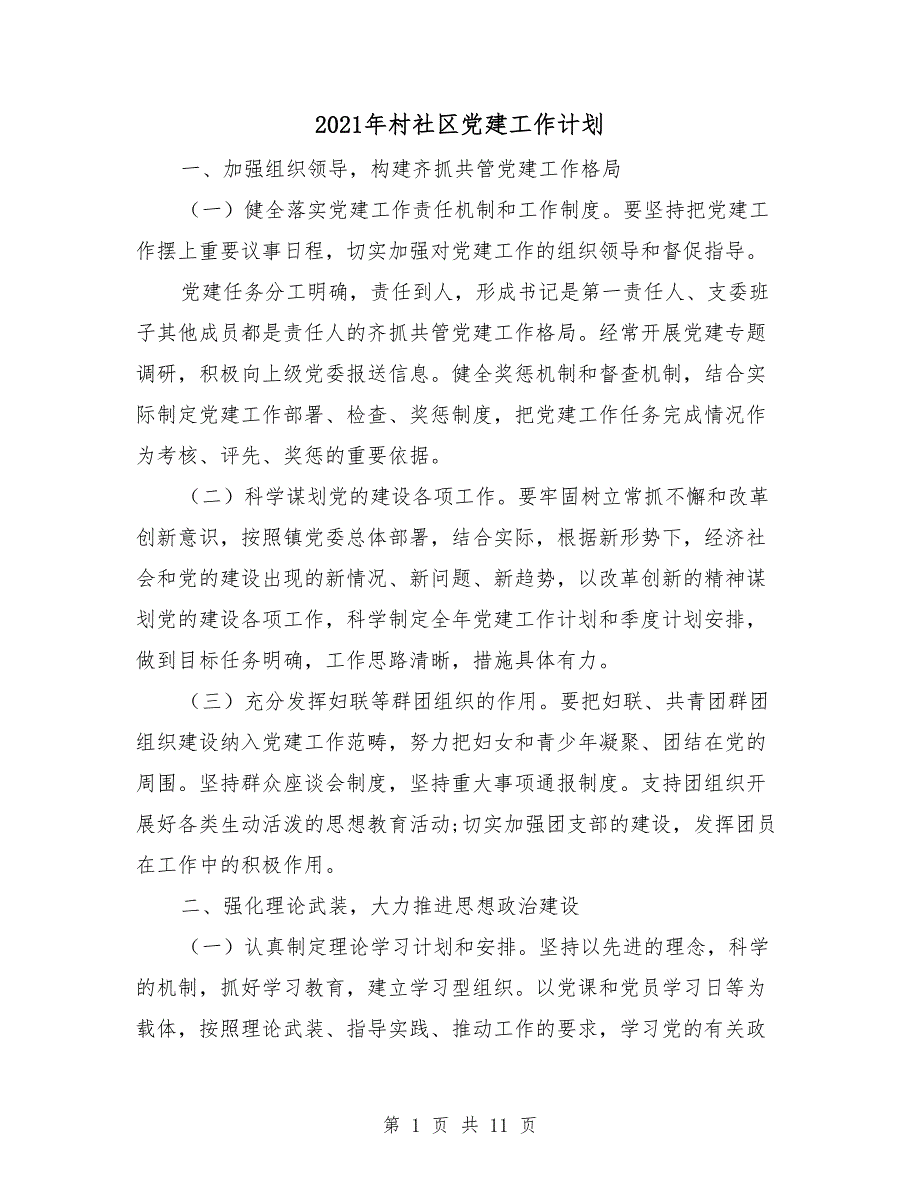 2021年村社区党建工作计划_第1页