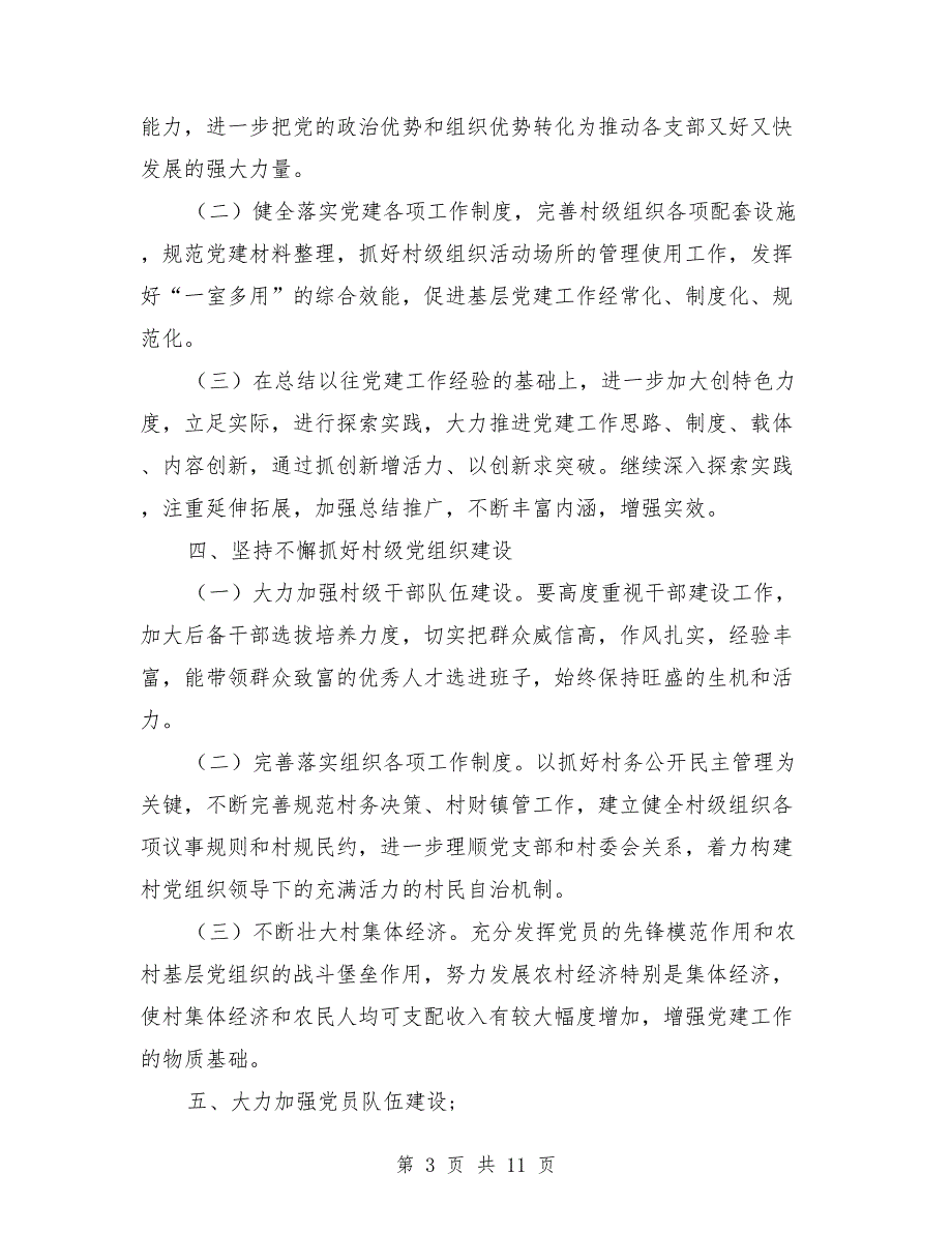 2021年村社区党建工作计划_第3页