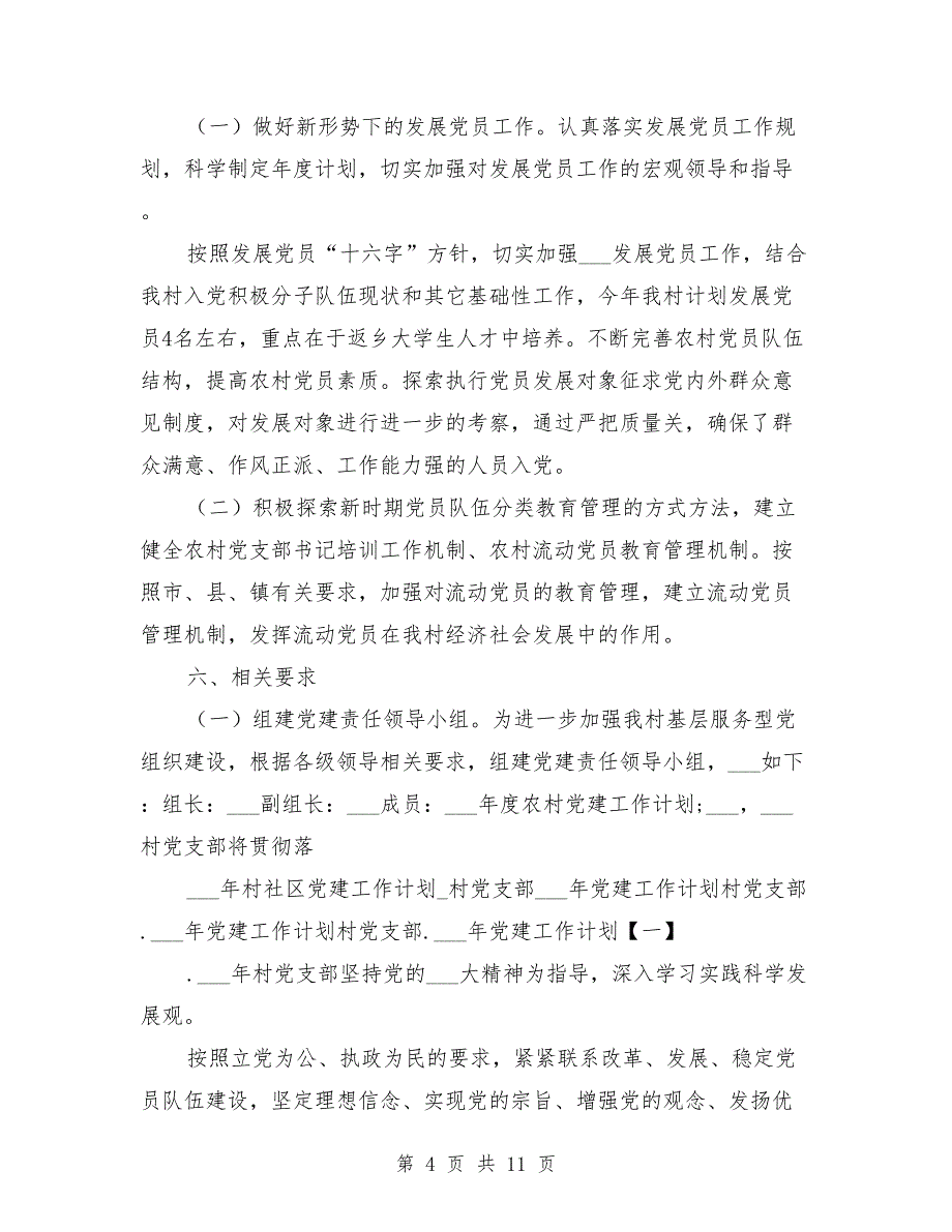 2021年村社区党建工作计划_第4页