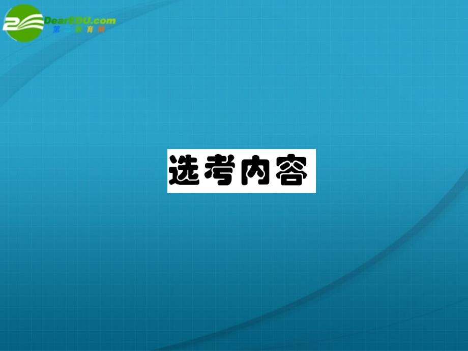 高考物理第一轮总复习选考内容课件_第1页