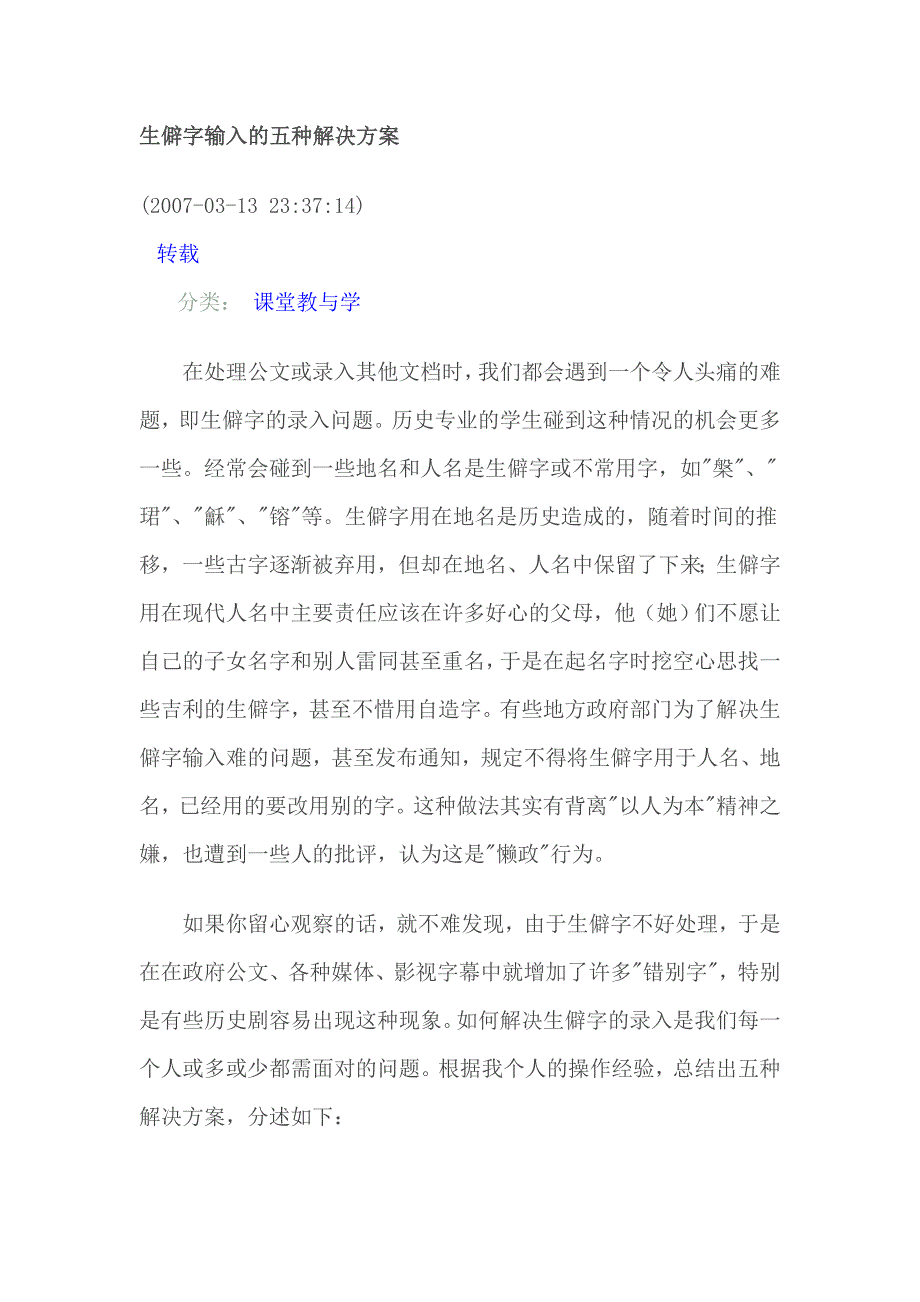 生僻字输入的五种解决方案.doc_第1页