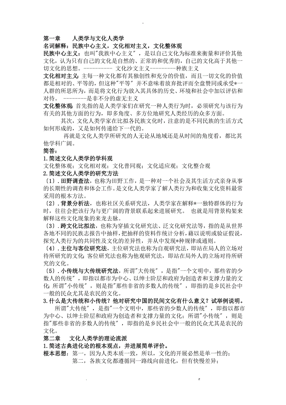文化人类学复习资料_第1页