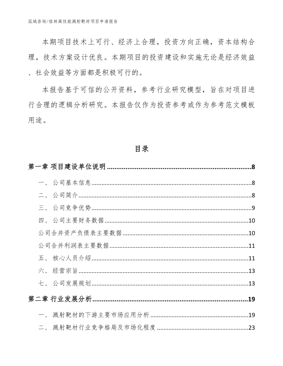 桂林高性能溅射靶材项目申请报告_第2页