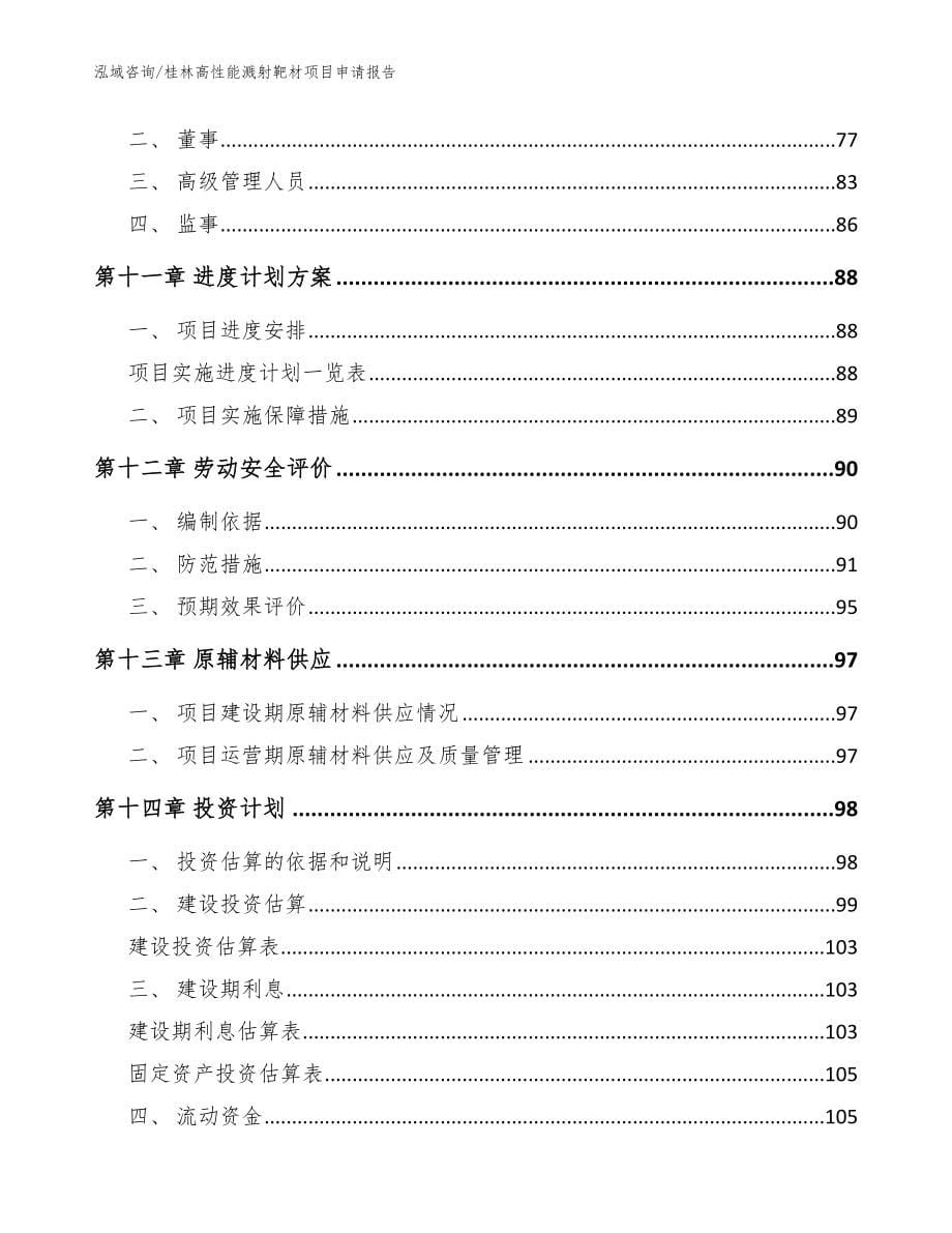 桂林高性能溅射靶材项目申请报告_第5页