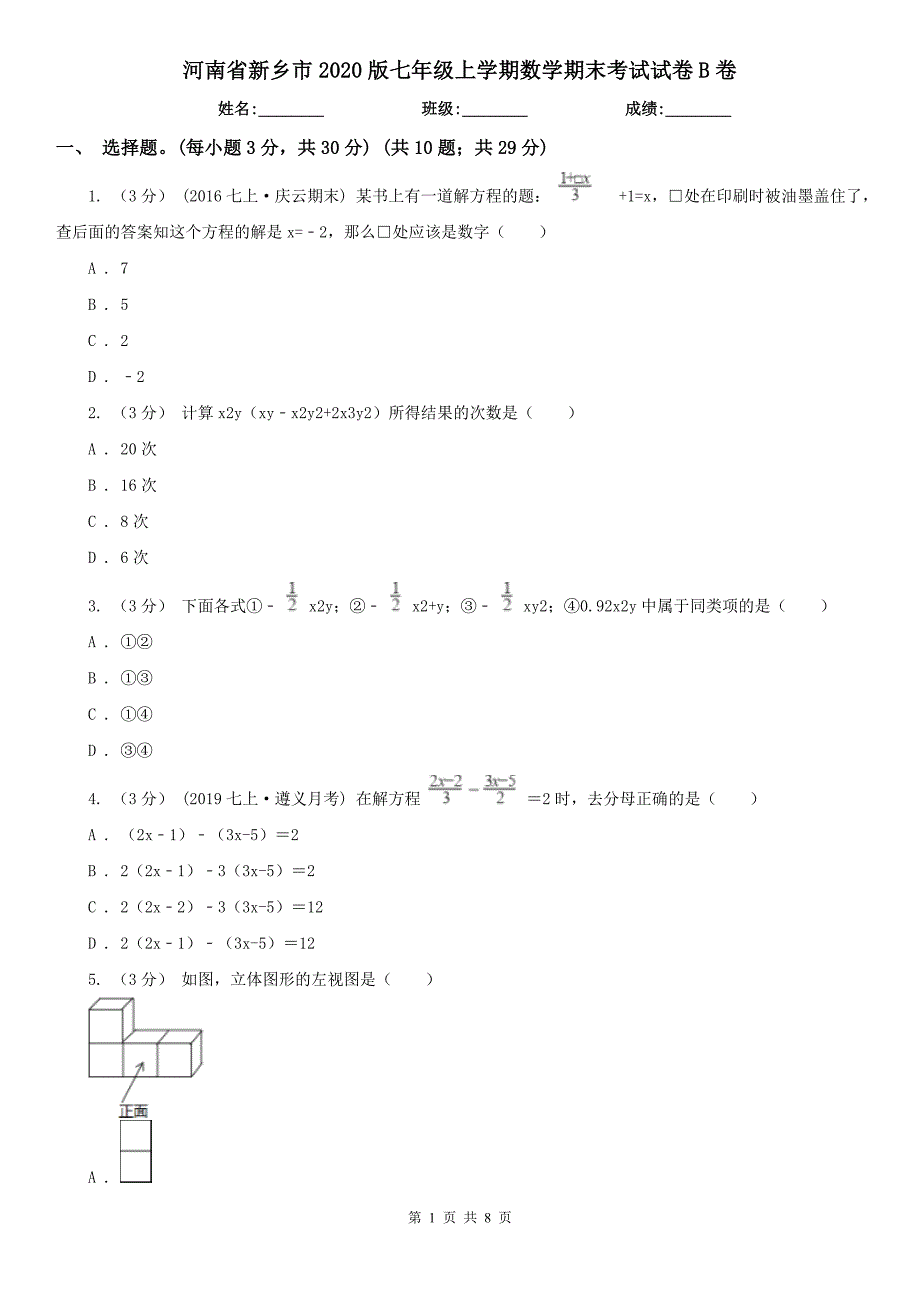 河南省新乡市2020版七年级上学期数学期末考试试卷B卷_第1页