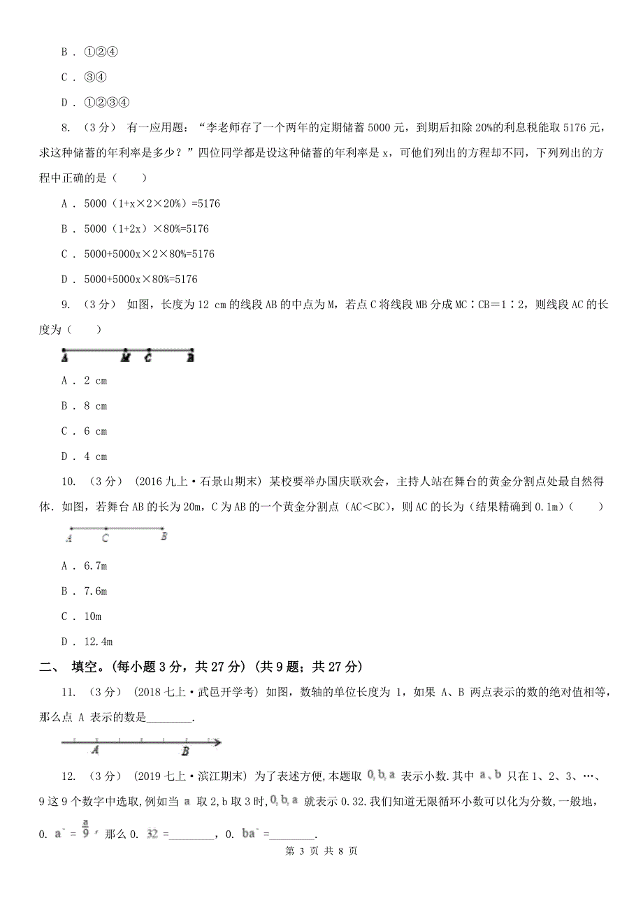 河南省新乡市2020版七年级上学期数学期末考试试卷B卷_第3页