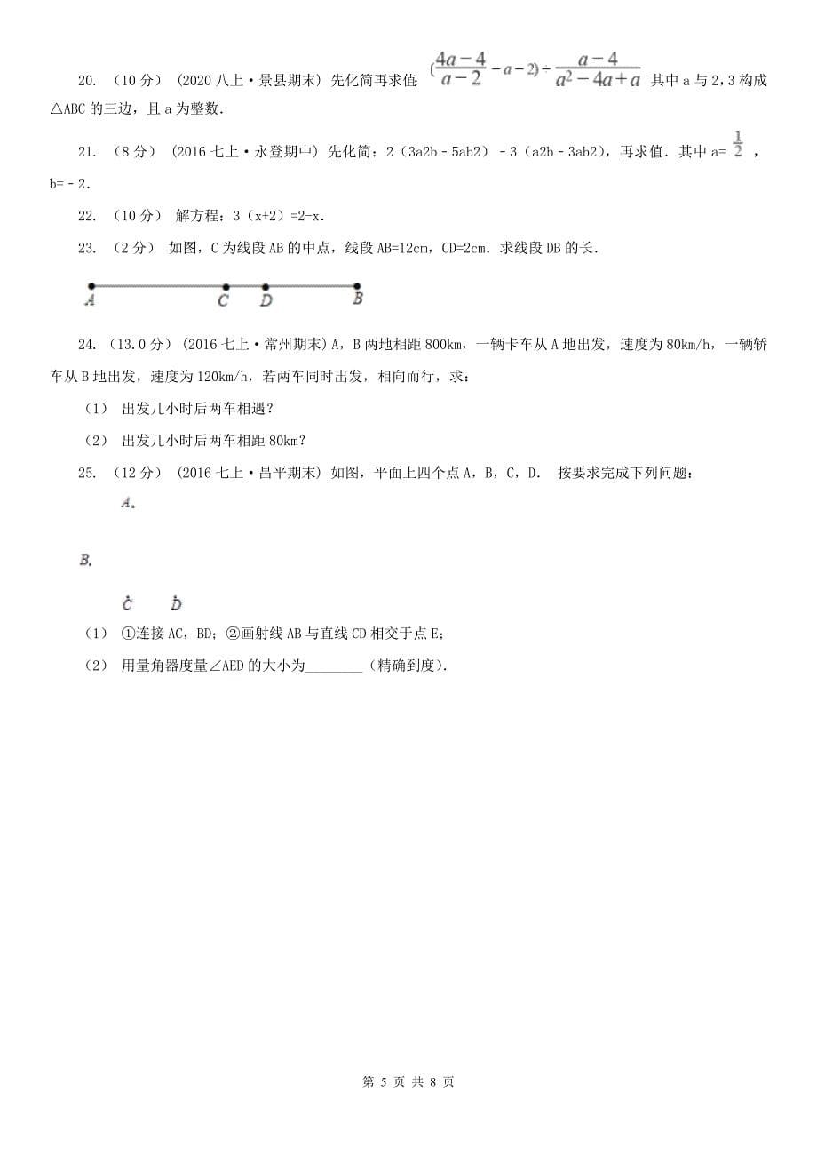 河南省新乡市2020版七年级上学期数学期末考试试卷B卷_第5页