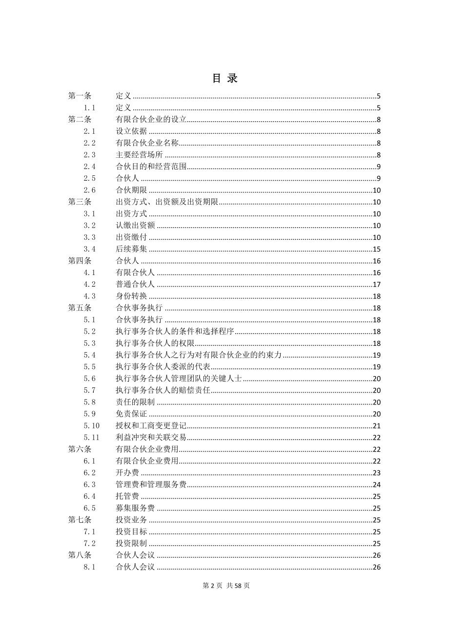 有限合伙协议样本_第2页