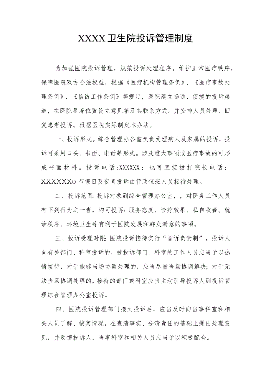 卫生院投诉管理制度_第1页