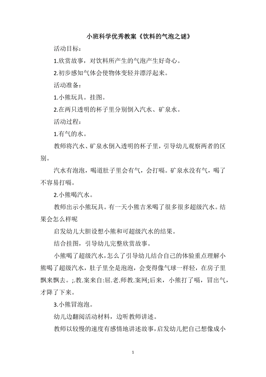 小班科学优秀教案《饮料的气泡之谜》_第1页