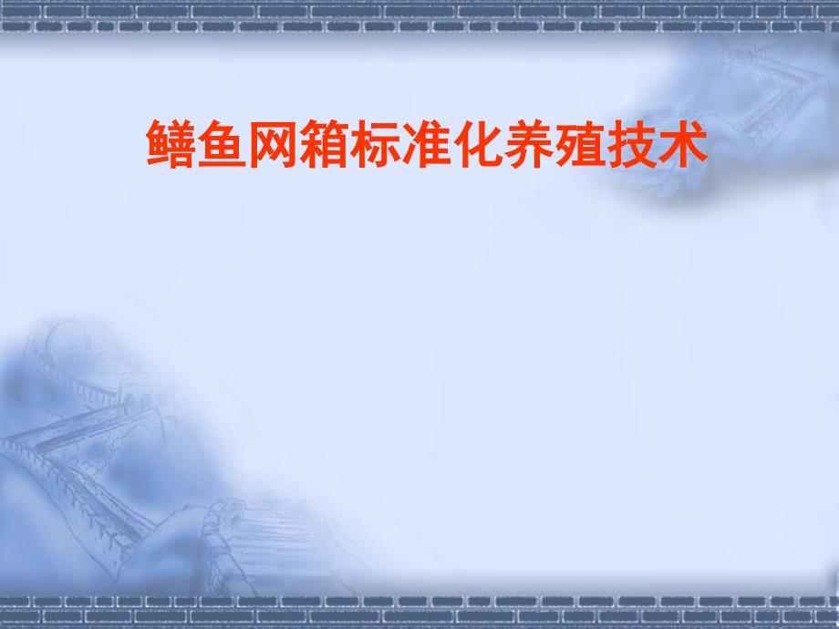 鳝鱼网箱标准化养殖技术_第1页