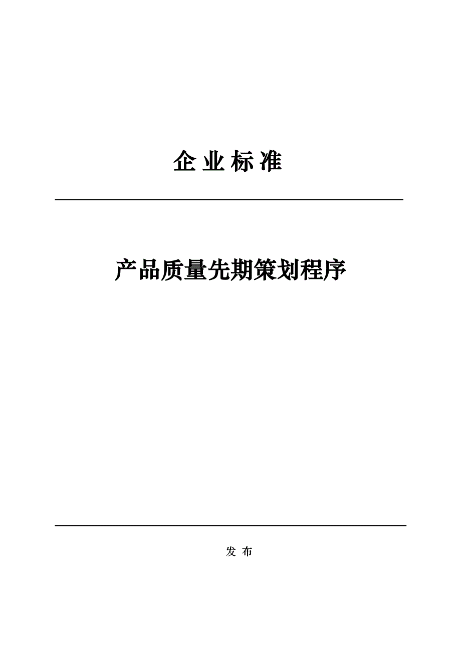 某公司企业标准产品质量先期策划程序文件_第1页