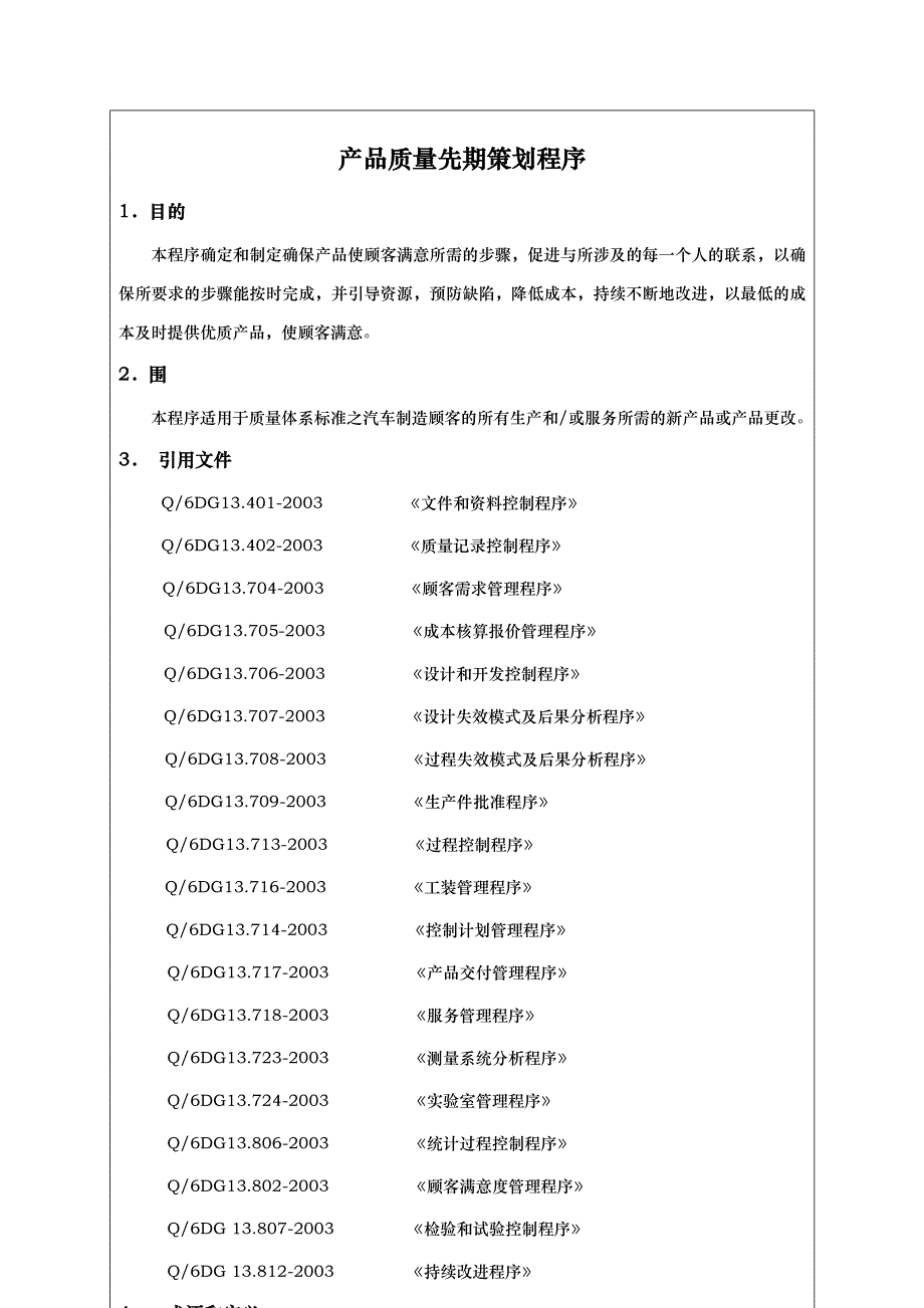 某公司企业标准产品质量先期策划程序文件_第2页